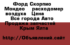 Форд Скорпио2, Мондео1,2 расходомер воздуха › Цена ­ 2 000 - Все города Авто » Продажа запчастей   . Крым,Ялта